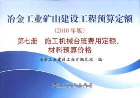 冶金工业矿山建设工程预算定额（第7册）：施工机械台班费用定额、材料预算价格（2010年版）