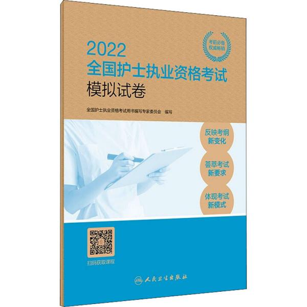 人卫版·2022全国护士执业资格考试模拟试卷·2022新版·护士资格考试