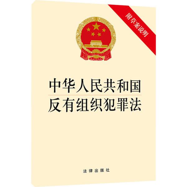 中华人民共和国反有组织犯罪法（附草案说明）