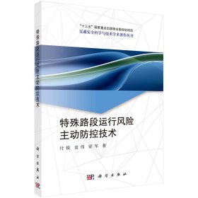 特殊路段运行风险主动防控技术 付锐 著 新华文轩网络书店 正版图书