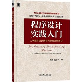 程序设计实践入门：大学程序设计课程与竞赛训练教材