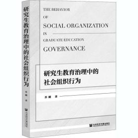 研究生教育治理中的社会组织行为