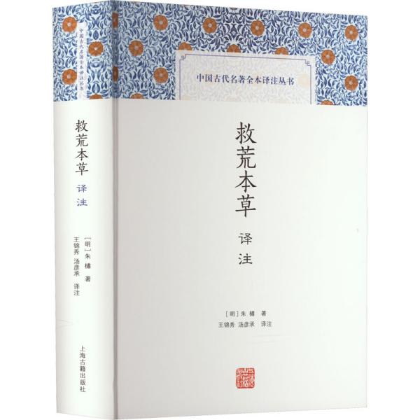 救荒本草译注(中国古代名著全本译注丛书)