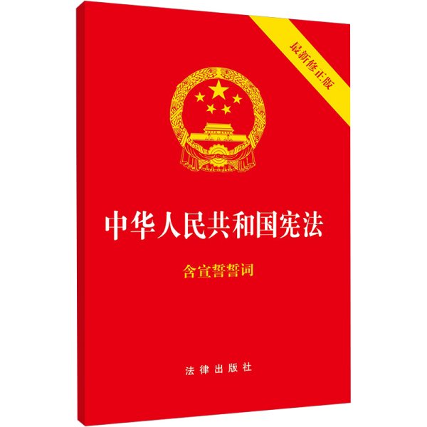 中华人民共和国宪法（2018最新修正版 ，烫金封面，红皮压纹，含宣誓誓词）