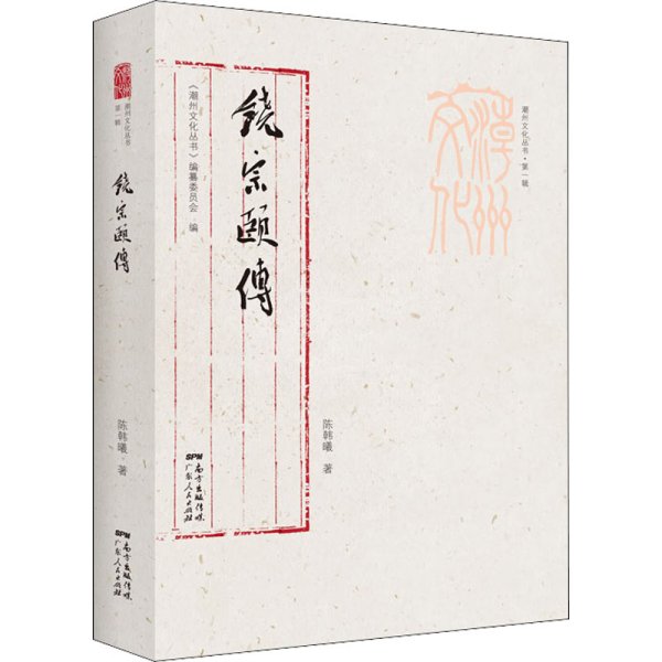 潮州文化丛书第一辑：饶宗颐传