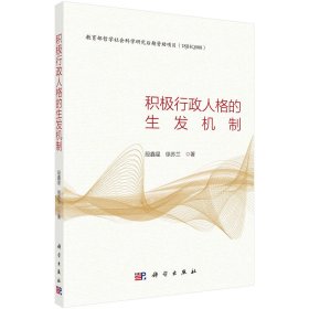 积极行政人格的生发机制 段鑫星，徐苏兰 著 新华文轩网络书店 正版图书