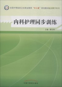 内科护理同步训练--全国中医药行业高等教育“十二五”规划教材实验教程