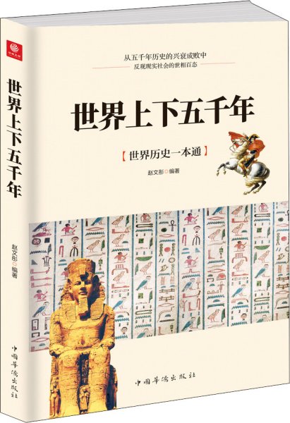 世界上下五千年