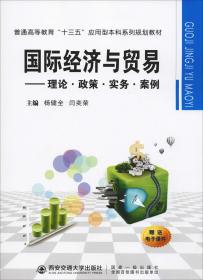 国际经济与贸易：理论·政策·实务·案例