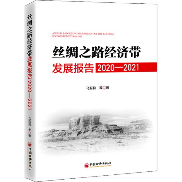 丝绸之路经济带发展报告：2020—2021