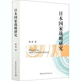 日本国家战略研究