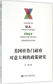 美国杜鲁门政府对意大利的政策研究