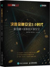 决胜金融安全3.0时代新金融+新科技+新安全