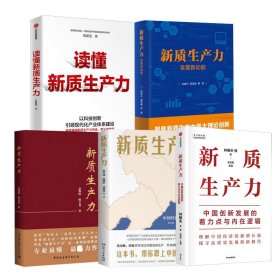 新质生产力（5册） 盖凯程,韩文龙 著等 新华文轩网络书店 正版图书