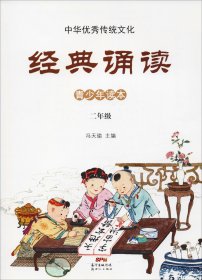 二年级/中华优秀传统文化·经典诵读