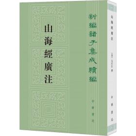 山海经广注（新编诸子集成续编）