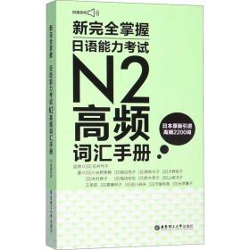 新完全掌握.日语能力考试N2高频词汇手册（附赠MP3音频）