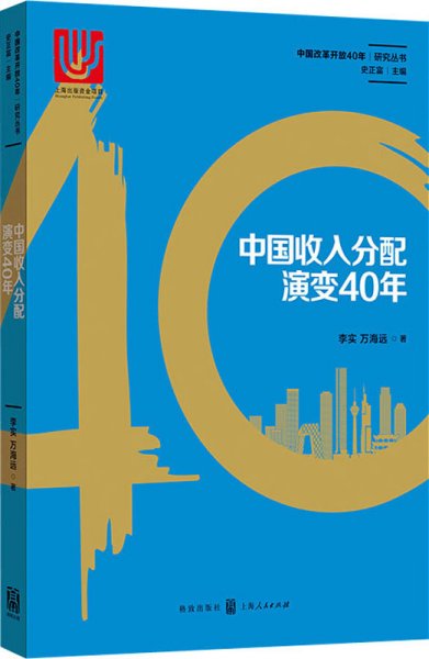 中国收入分配演变40年 