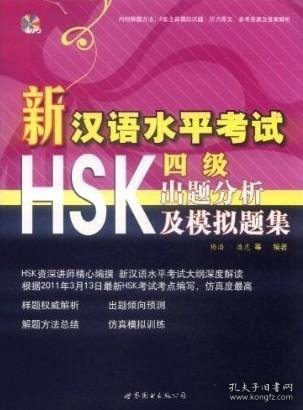 新汉语水平考试HSK（四级）出题分析及模拟题集