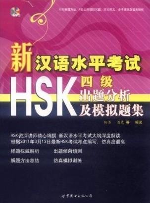 新汉语水平考试HSK（四级）出题分析及模拟题集