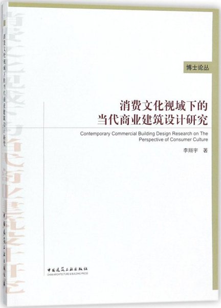 消费文化视域下的当代商业建筑设计研究