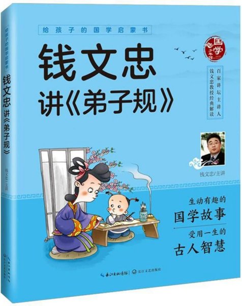 给孩子的国学启蒙书：钱文忠讲弟子规（彩图注音版）