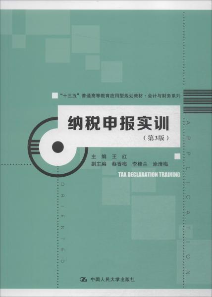 纳税申报实训（第3版）（“十三五”普通高等教育应用型规划教材·会计与财务系列）