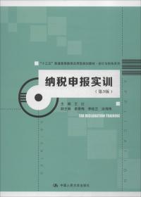 纳税申报实训（第3版）（“十三五”普通高等教育应用型规划教材·会计与财务系列）