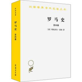 罗马史（第四册）(汉译名著本15)