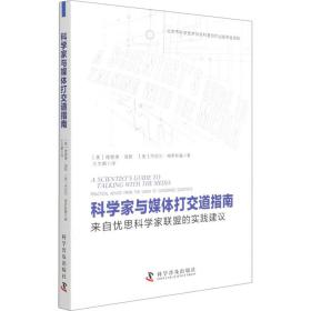 科学家与媒体打交道指南（来自忧思科学家联盟的实践建议）