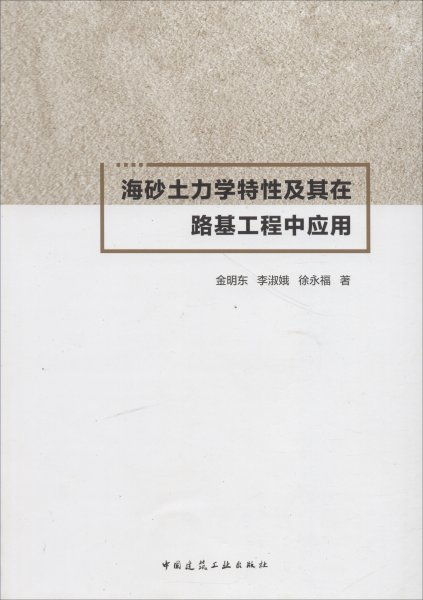 海砂土力学特性及其在路基工程中应用