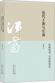 近代上海与江南：传统经济、文化的变迁