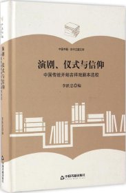 （学术之星文库）演剧、仪式与信仰：中国传统开场吉祥戏剧本选校