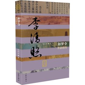 如梦令 李清照传 赵柏田 著 新华文轩网络书店 正版图书