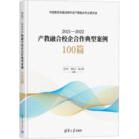 2021—2022产教融合校企合作典型案例100篇