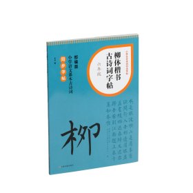 柳体楷书古诗词字帖·六年级 上海书画出版社 著 新华文轩网络书店 正版图书