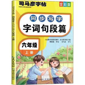 司马彦同步写字大开本描红字帖·字词句段篇·六年级上册