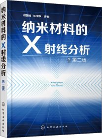 纳米材料的X射线分析（第二版）