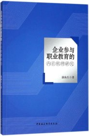 企业参与职业教育的内在机理研究