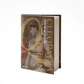 克里奥帕特拉传：一个女王的故事 （德）艾米尔•路德维希 著 新华文轩网络书店 正版图书