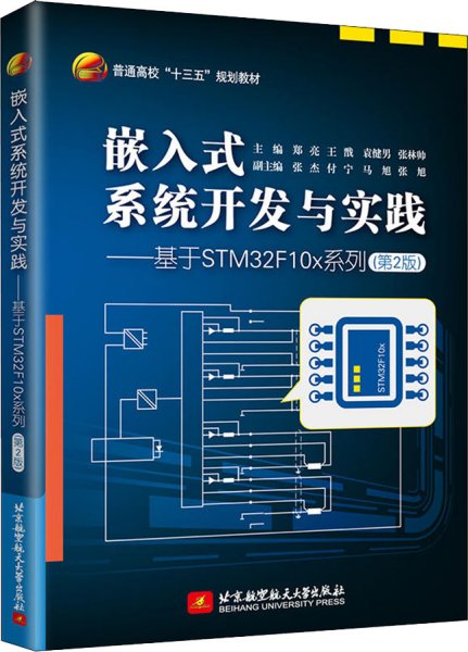 嵌入式系统开发与实践——基于STM32F10x系列（第2版）