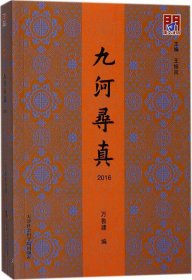 九河寻真（2016）/问津文库