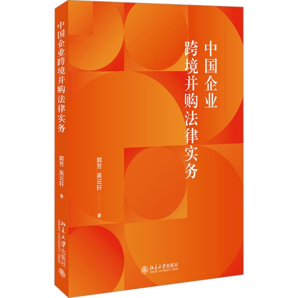 中国企业跨境并购法律实务 涉外法律实务参考书籍 郭芳 吴云轩著