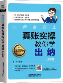 全图解！真账实操教你学出纳（全新版）