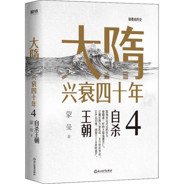 大隋兴衰四十年4.自杀王朝