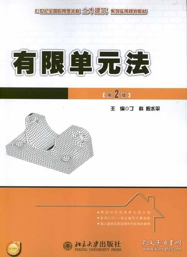 21世纪全国应用型本科土木建筑系列实用规划教材：有限单元法（第2版）