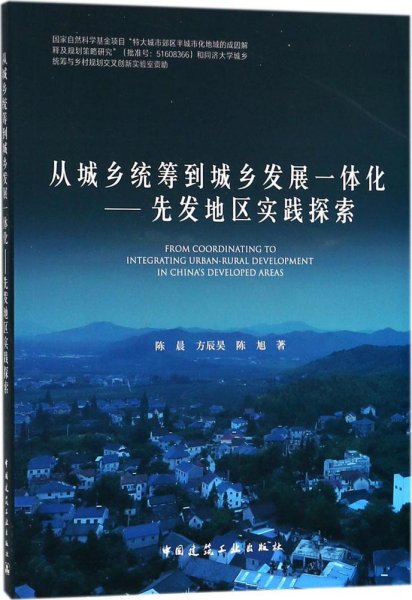 从城乡统筹到城乡发展一体化——先发地区实践探索