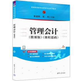 管理会计(微课版) 苏亚民,朱杰 编新华文轩网络书店 正版图书