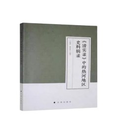 《清实录》中的热河地区史料辑录 王晓辉,黄廷富 编新华文轩网络书店 正版图书