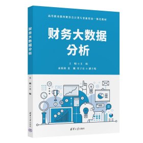 财务大数据分析 王晓、童莉莉、张璐、任子宜 著 新华文轩网络书店 正版图书